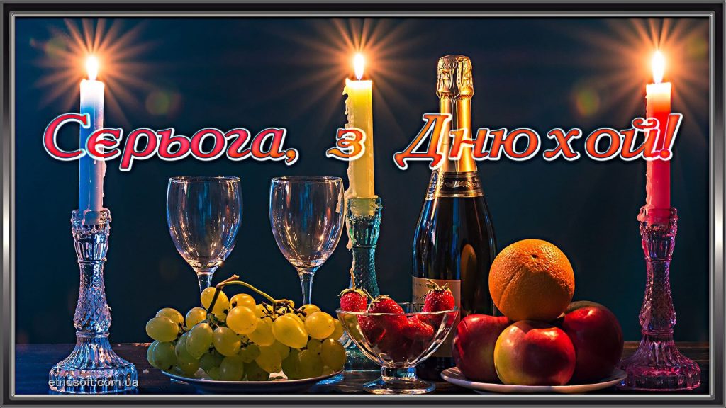 Поздравление с днем ​​рождения Сергей