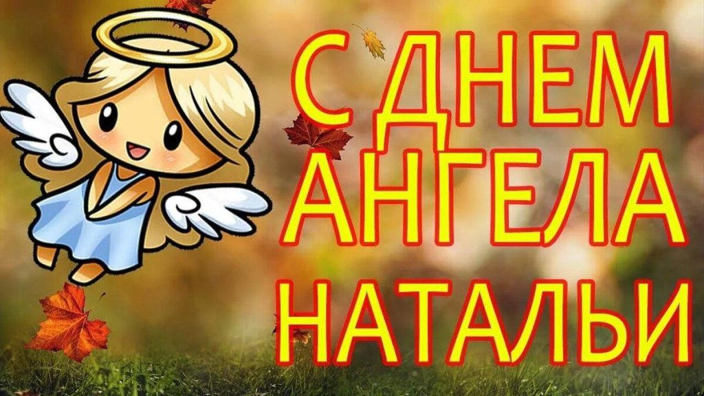 С Днем ангела Наталья