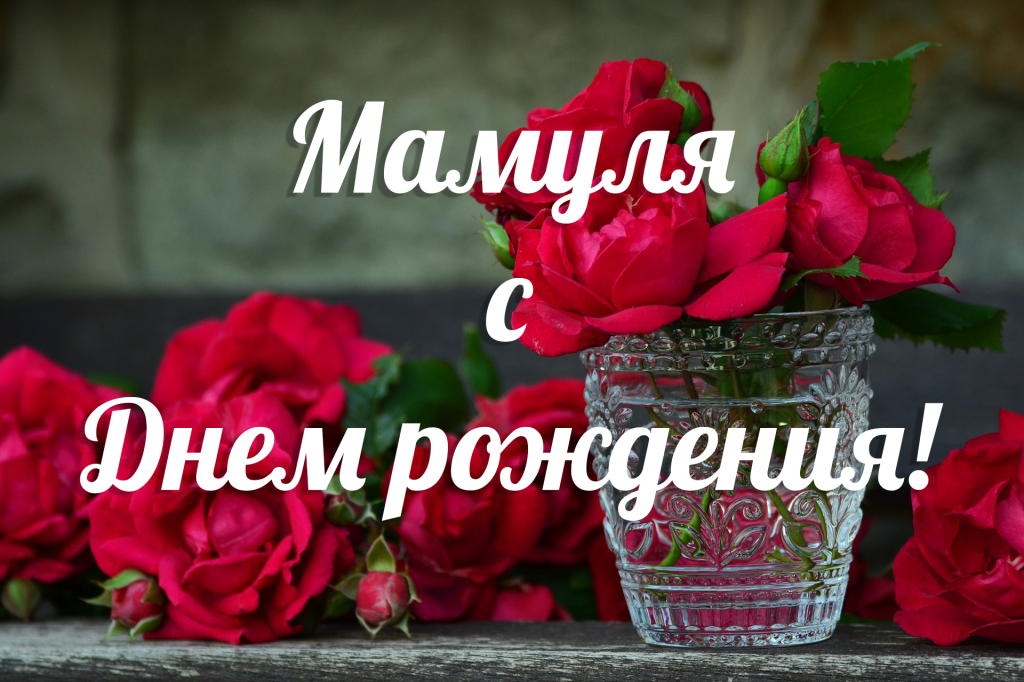 с днем ​​рождения мама
