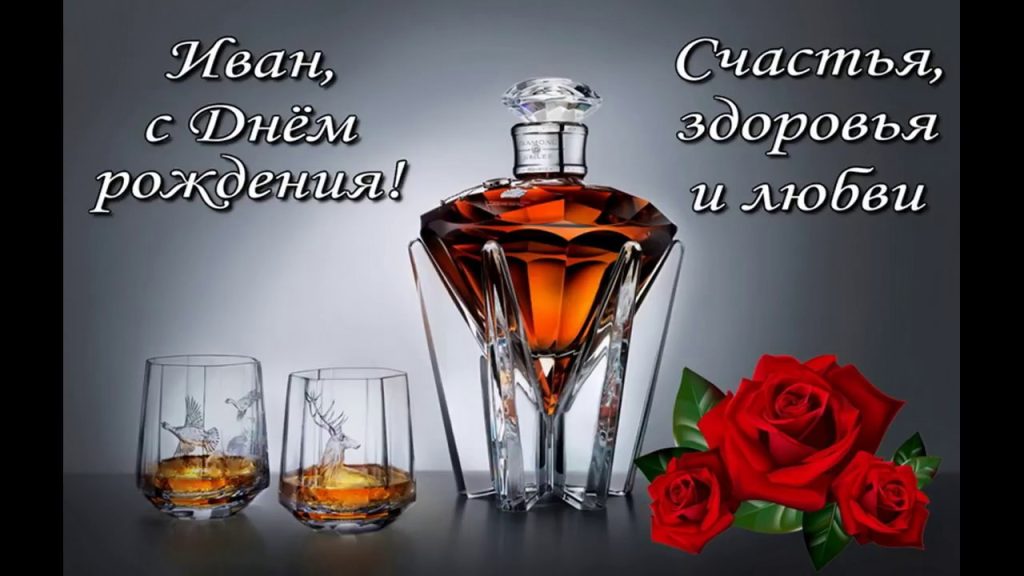 с днем ​​рождения Иван