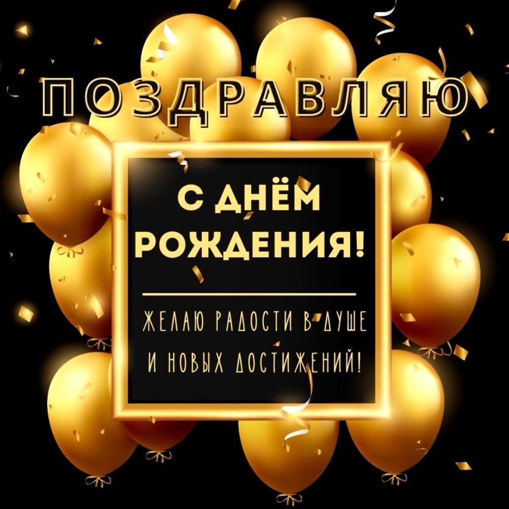 Красивые поздравления с днём рождения мужчине
