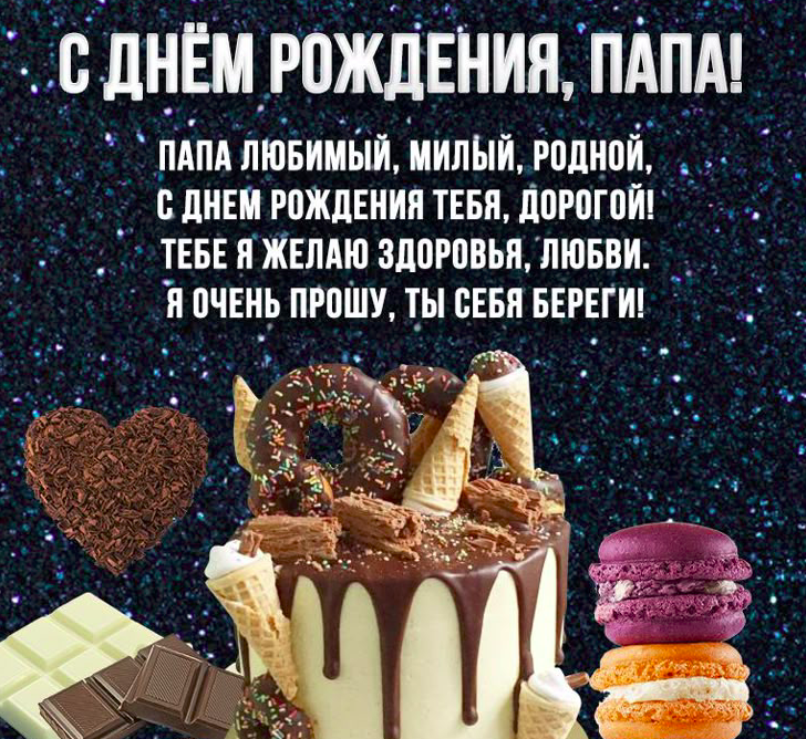 Красивые поздравления с днём рождения папе